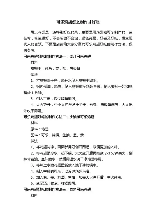 可乐鸡翅怎么制作才好吃