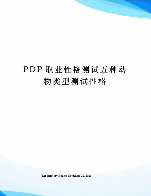 PDP职业性格测试五种动物类型测试性格