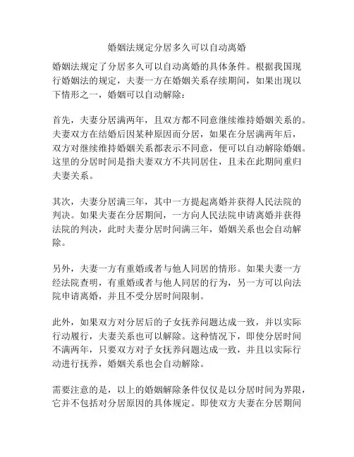 婚姻法规定分居多久可以自动离婚
