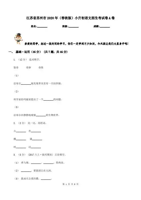 江苏省苏州市2020年(春秋版)小升初语文招生考试卷A卷