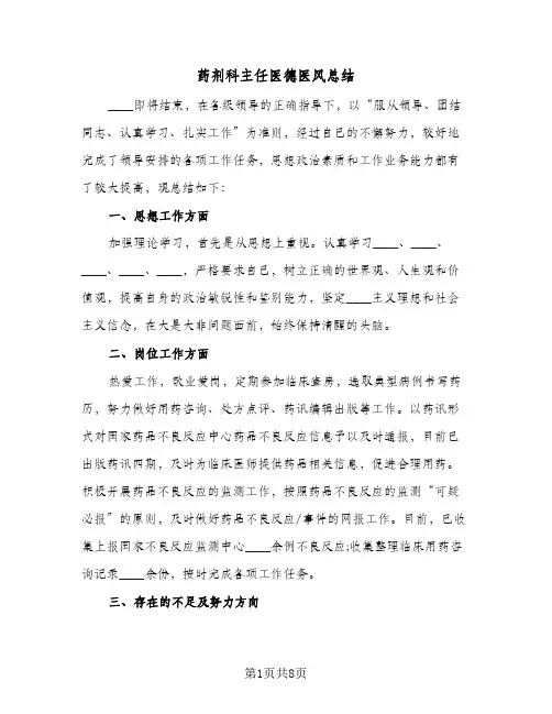 药剂科主任医德医风总结（4篇）