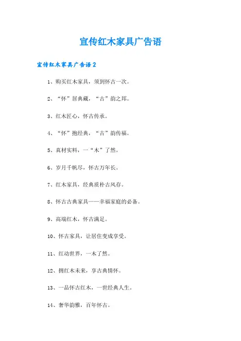 宣传红木家具广告语