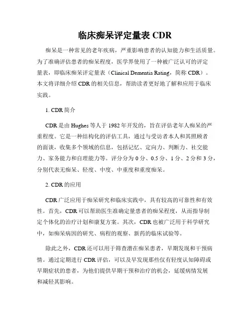 临床痴呆评定量表CDR