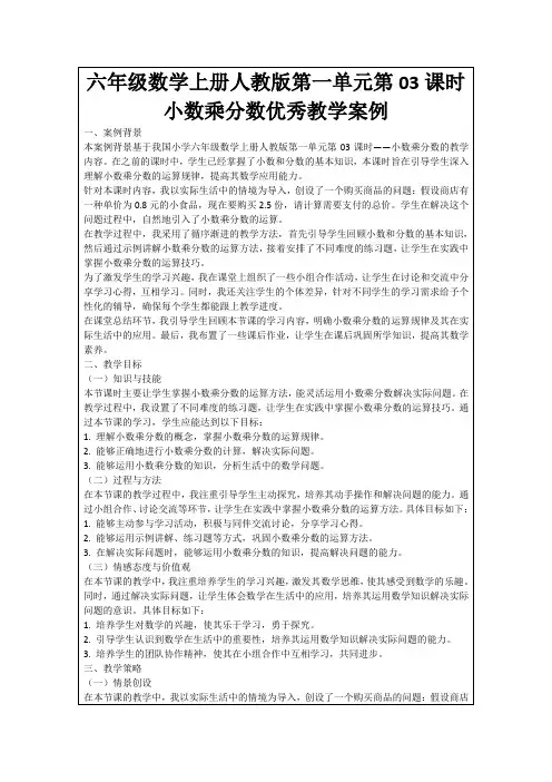 六年级数学上册人教版第一单元第03课时小数乘分数优秀教学案例