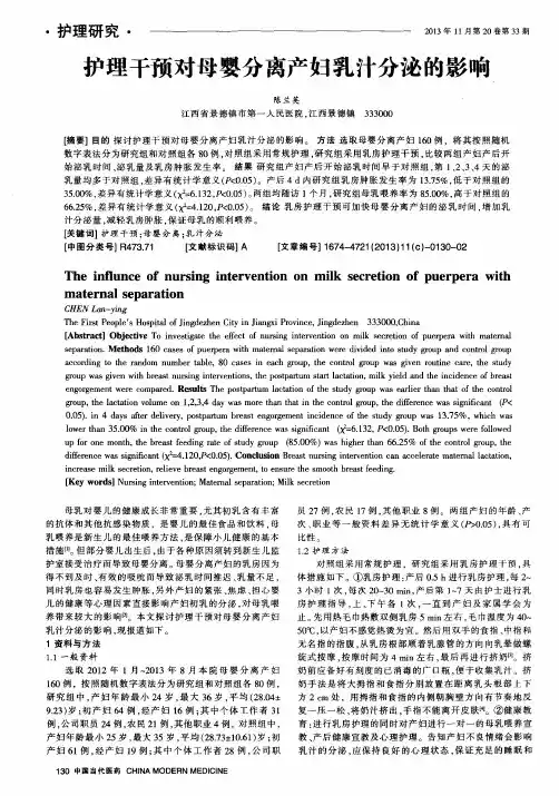 护理干预对母婴分离产妇乳汁分泌的影响