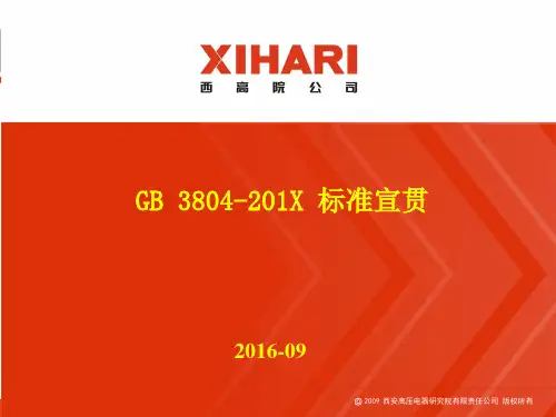 标准宣贯GB3804-201X《3.6kV～40.5kV高压交流负荷开关》