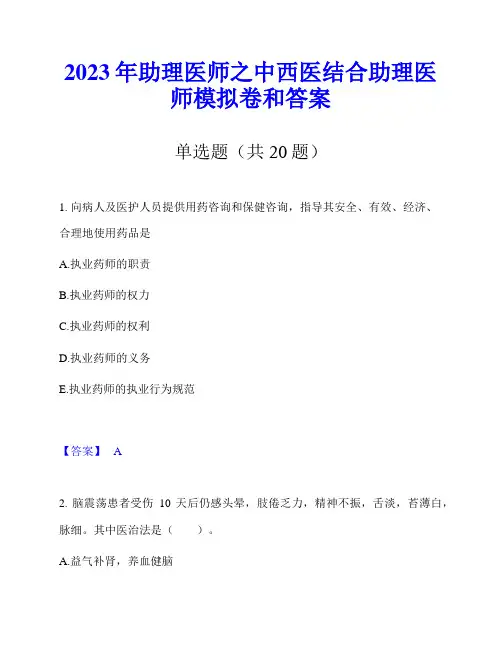 2023年助理医师之中西医结合助理医师模拟卷和答案