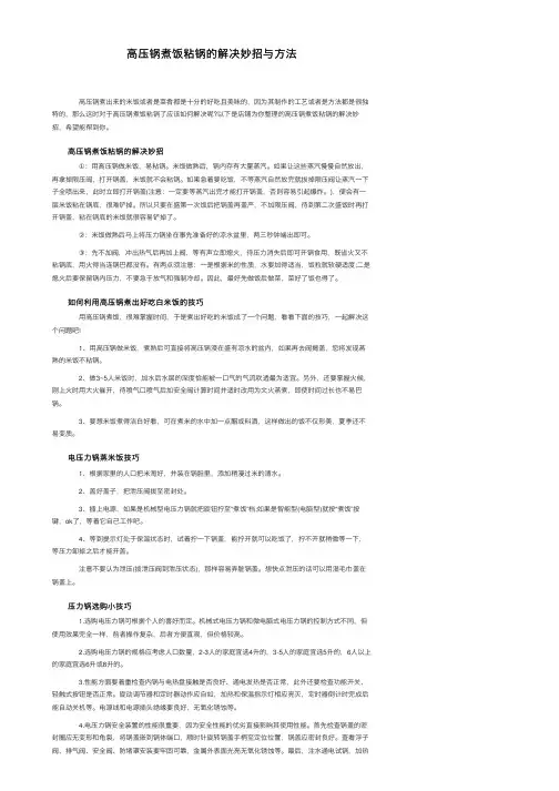 高压锅煮饭粘锅的解决妙招与方法