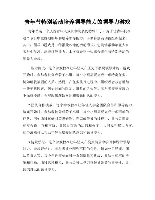青年节特别活动培养领导能力的领导力游戏