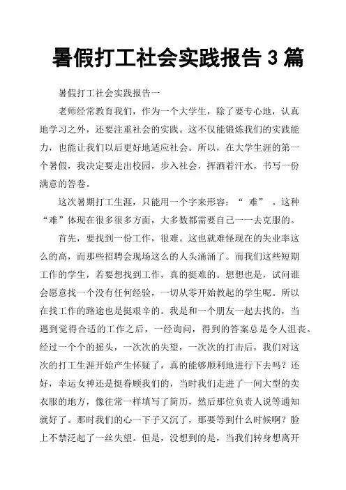 暑假打工社会实践报告3篇