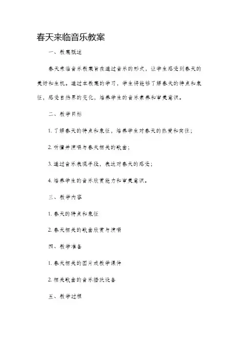 春天来临音乐教案