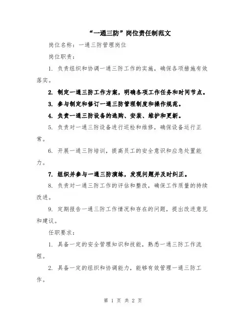 “一通三防”岗位责任制范文