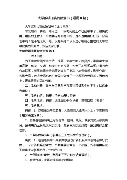 大学歌唱比赛的策划书（通用8篇）