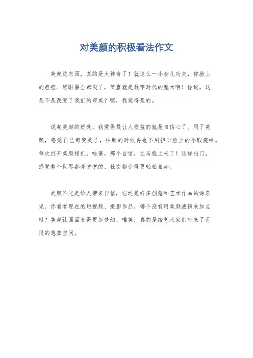 对美颜的积极看法作文