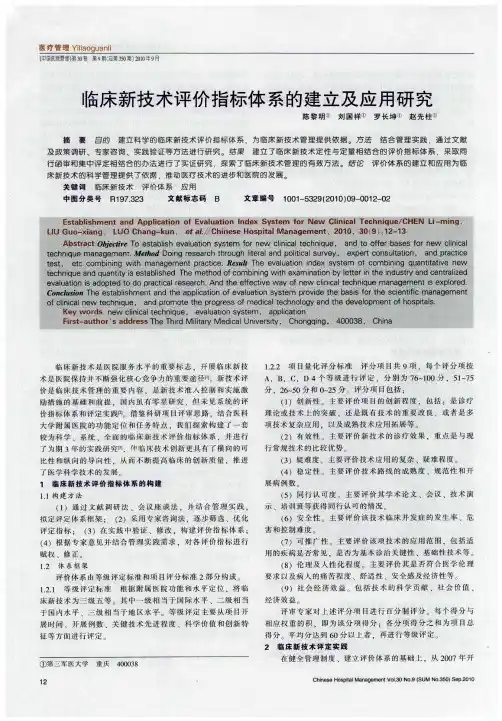 临床新技术评价指标体系的建立及应用研究