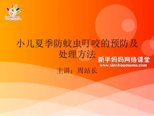 小儿夏季防蚊虫叮咬的预防及处理方法ppt课件