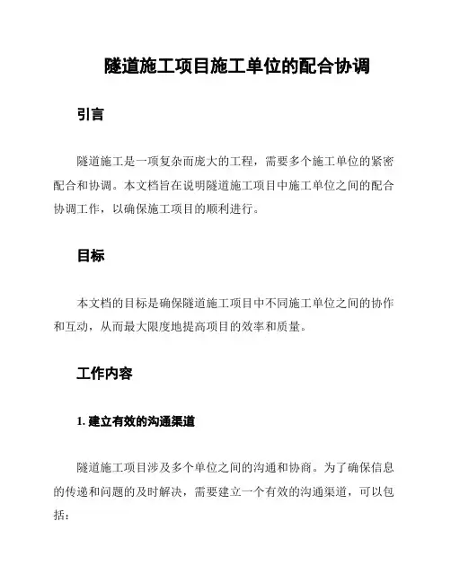 隧道施工项目施工单位的配合协调