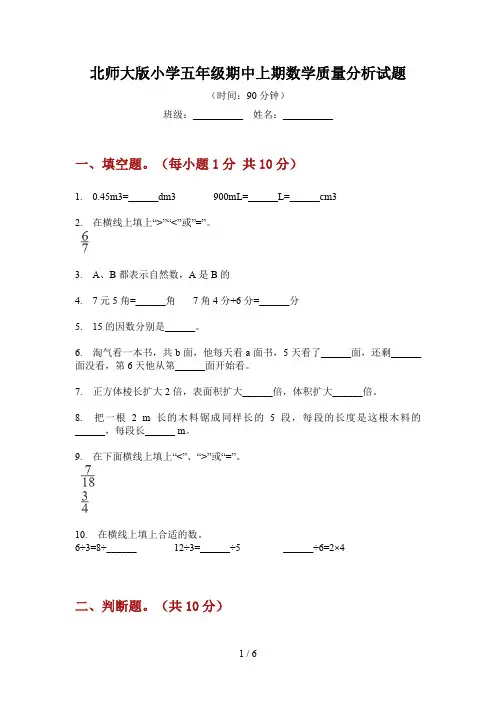 北师大版小学五年级期中上期数学质量分析试题