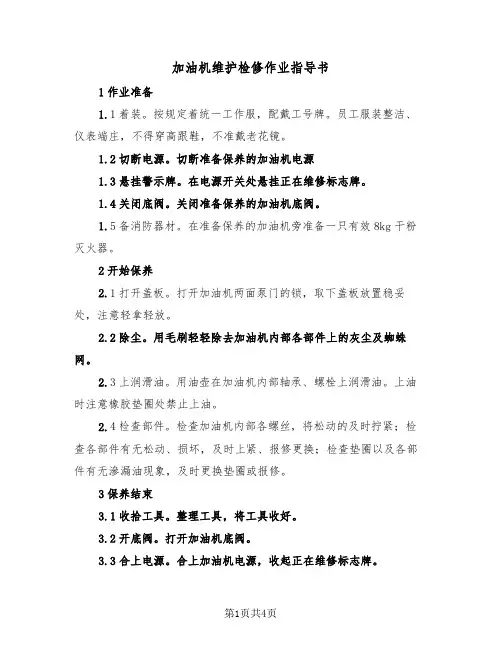 加油机维护检修作业指导书（二篇）