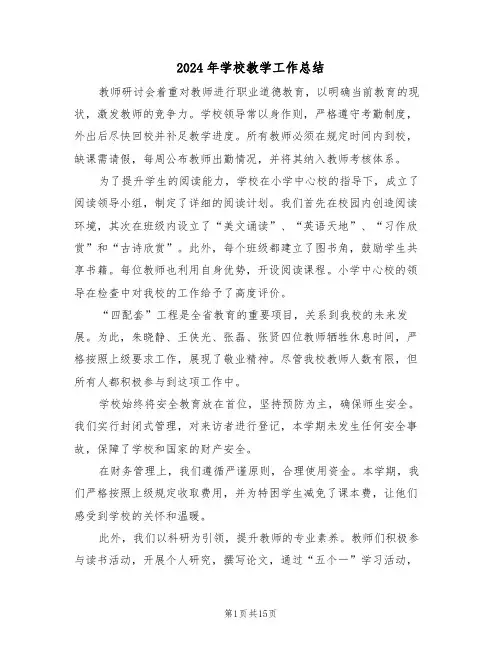2024年学校教学工作总结（8篇）
