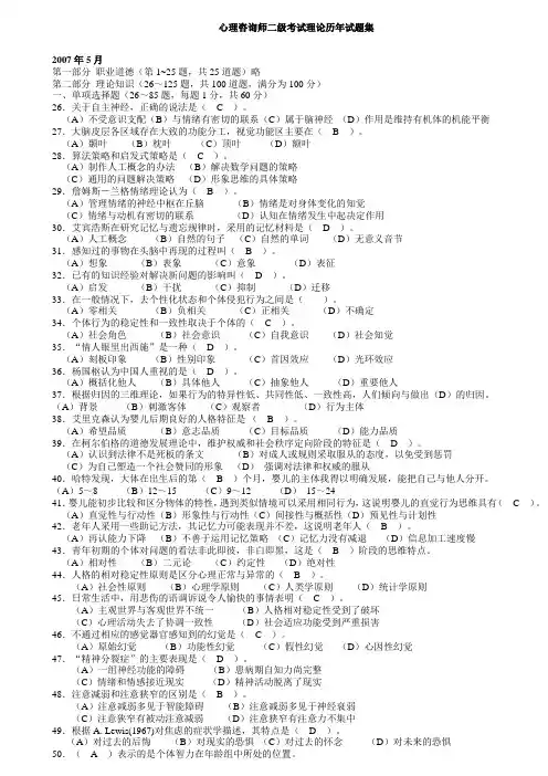 最完整真题整理：心理咨询师二级历年真题+答案(理论) 2007年05月-2013年05月