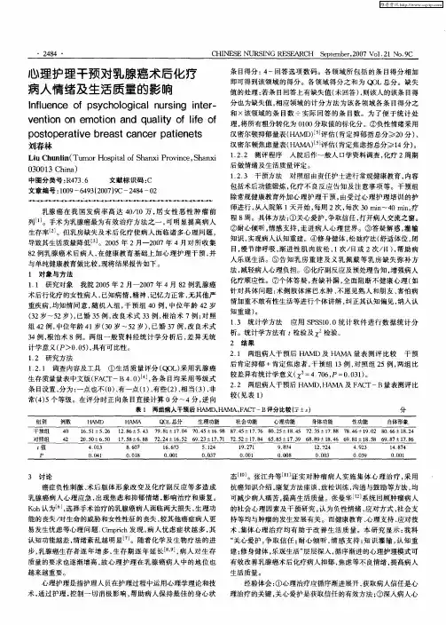 心理护理干预对乳腺癌术后化疗病人情绪及生活质量的影Ⅱ向