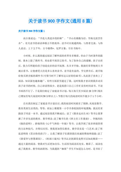 关于读书900字作文(通用8篇)