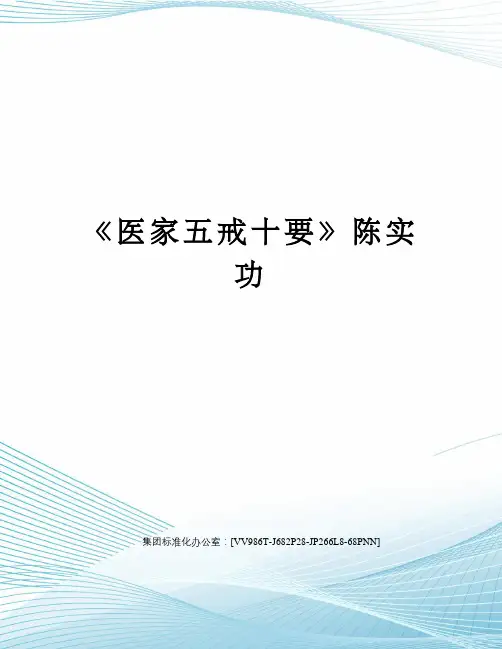 《医家五戒十要》陈实功