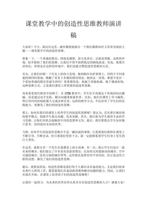 课堂教学中的创造性思维教师演讲稿