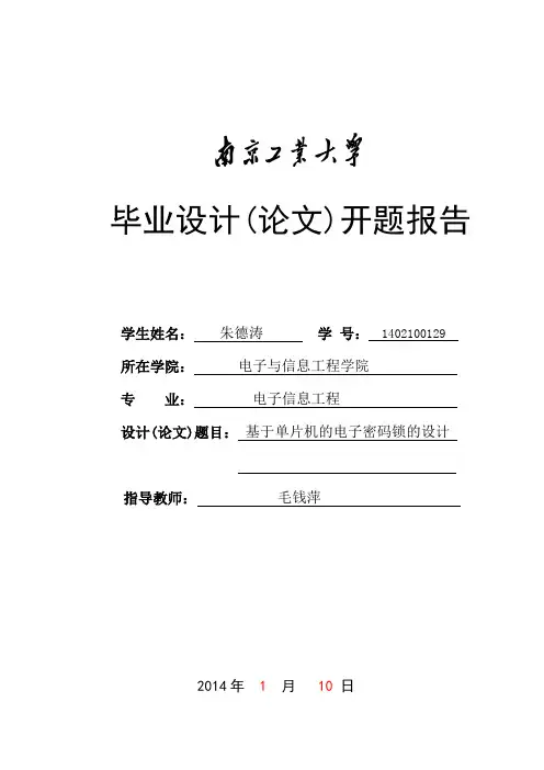 基于单片机的电子密码锁毕业设计(论文)开题报告
