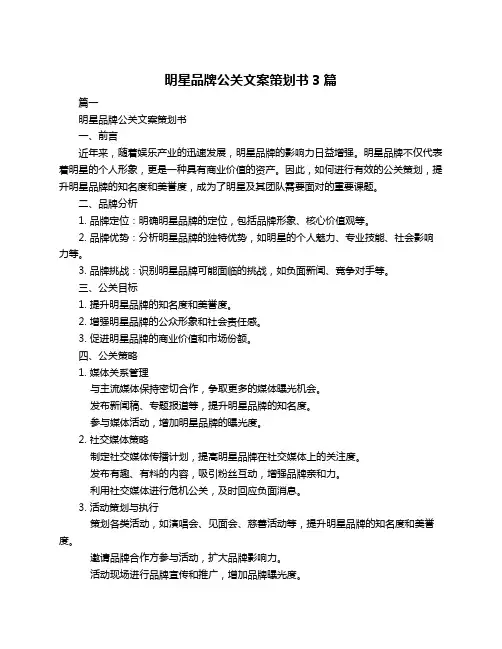 明星品牌公关文案策划书3篇