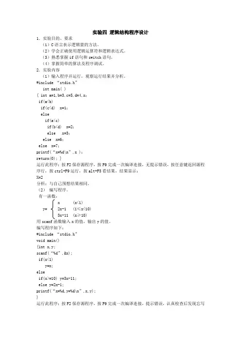 C程序实验报告四  逻辑结构程序设计