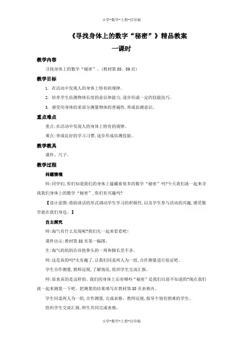 北师大版-数学-二年级上册-《寻找身体上的数字“秘密”》精品教案