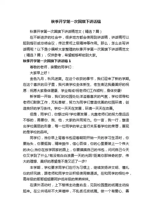 秋季开学第一次国旗下讲话稿范文（精选7篇）