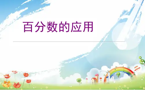 六年级上册数学课件百分数的应用冀教版(共16张PPT)
