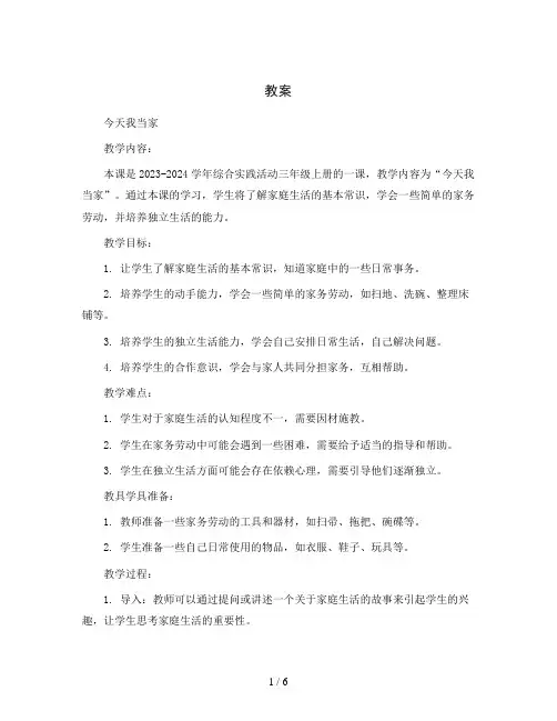 今天我当家(教案)2023-2024学年综合实践活动三年级上册 全国通用