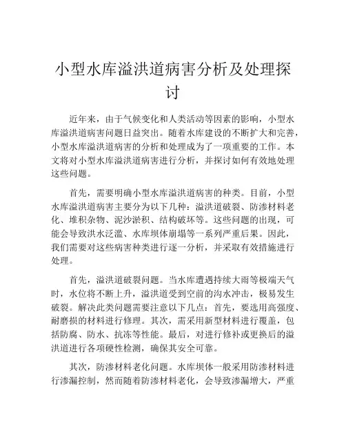 小型水库溢洪道病害分析及处理探讨