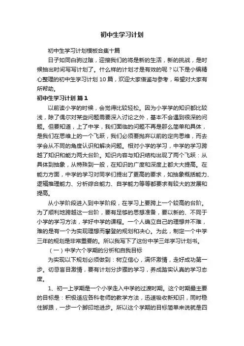 初中生学习计划