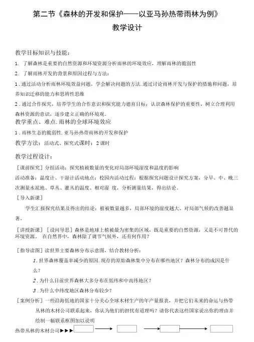 《森林的开发和保护——以亚马孙热带雨林为例》教学设计