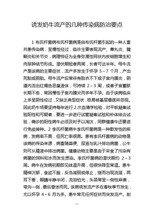 诱发奶牛流产的几种传染病防治要点