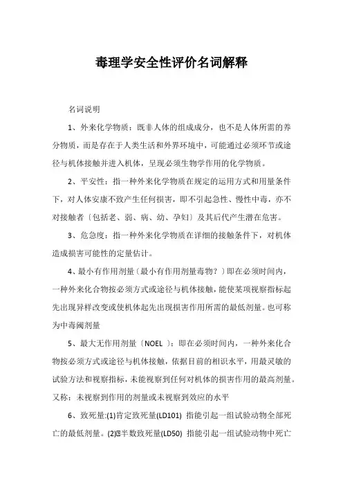 毒理学安全性评价名词解释