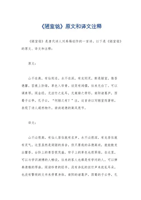 《陋室铭》原文和译文注释