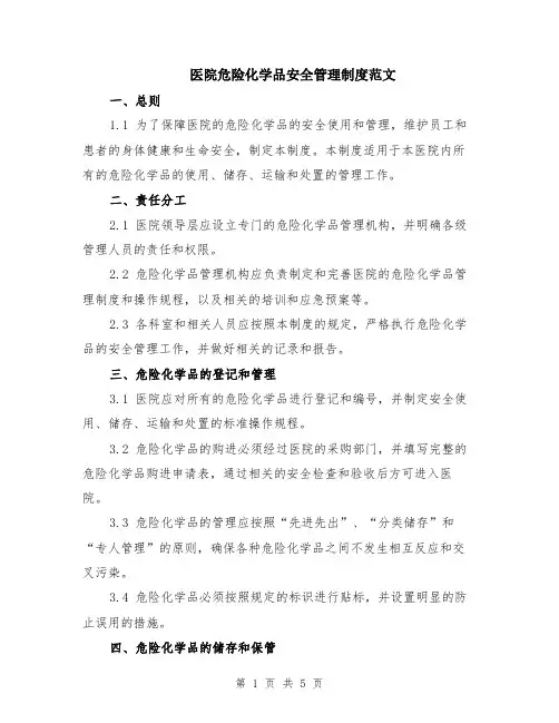 医院危险化学品安全管理制度范文（二篇）