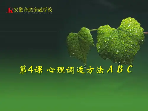 心理调适方法ABC