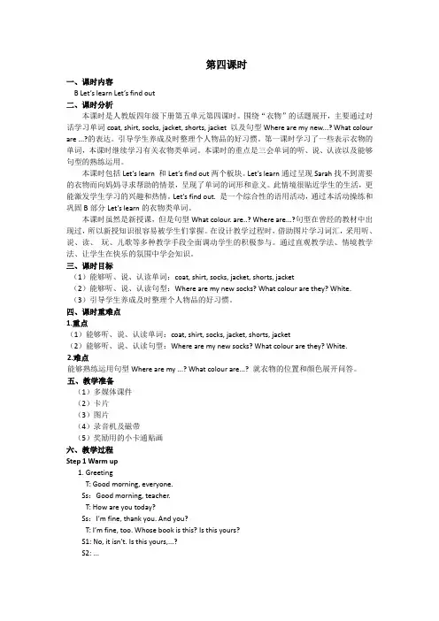 小学英语人教PEP版四年级下册教案Unit 5 My clothes 第四课时