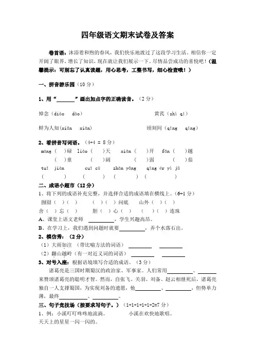 苏教版四年级语文下册期末试卷及答案