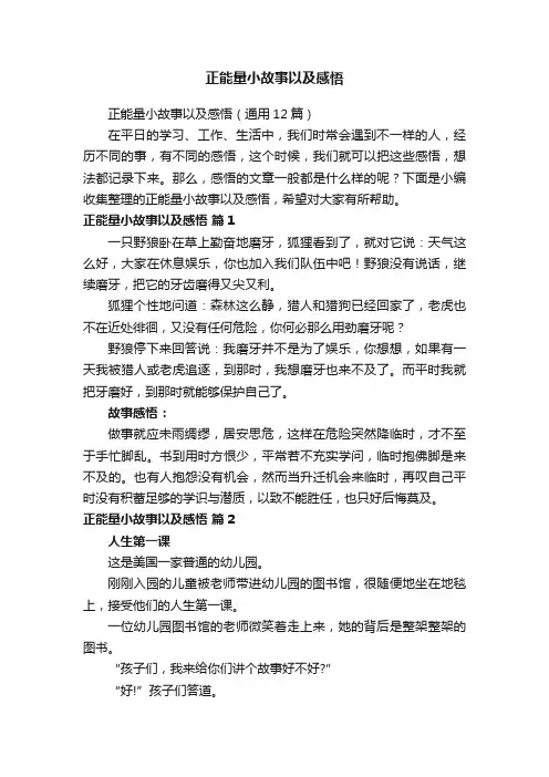 正能量小故事以及感悟（通用12篇）