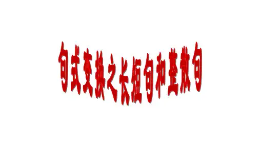 高考语言文字运用专题句式变换之长短句和整散句课件32张