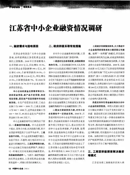江苏省中小企业融资情况调研