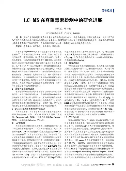 LC-MS在真菌毒素检测中的研究进展